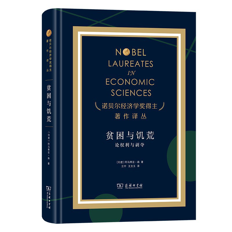贫困与饥荒: 论权利与剥夺