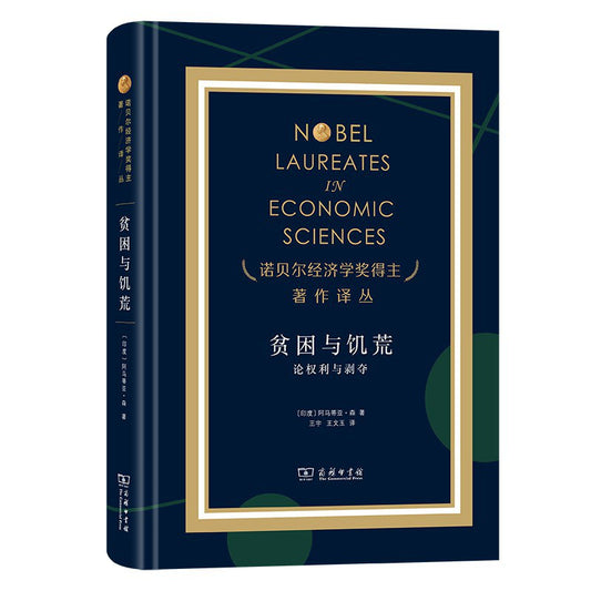 贫困与饥荒: 论权利与剥夺