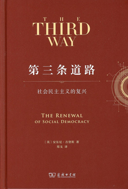第三条道路: 社会民主主义的复兴