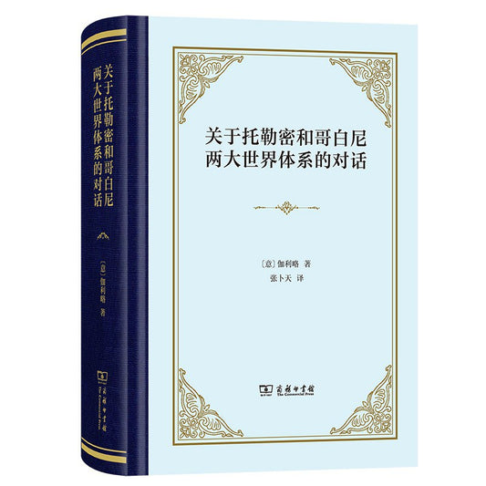 關於托勒密與哥白尼偶像世界體系的對話