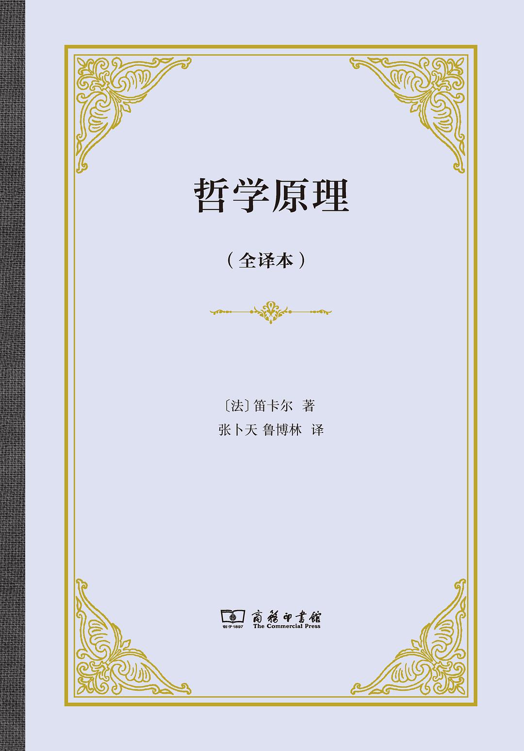 哲学原理(全译本)