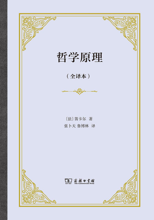 哲學原理（全譯本）