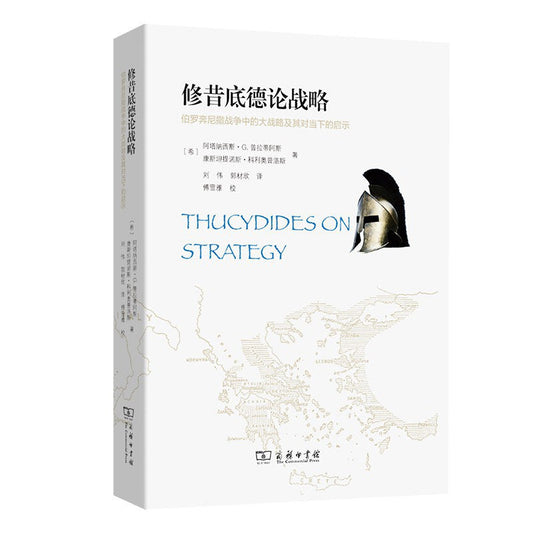 修昔底德論戰略：伯羅奔尼撒戰爭中的大戰略及其對當下的啟示