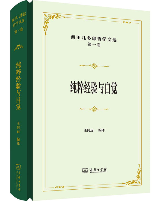 西田幾多郎哲學文選（第1卷）：純粹經驗與自覺