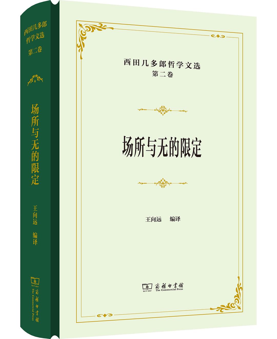 西田几多郎哲学文选(第2卷): 场所与无的限定