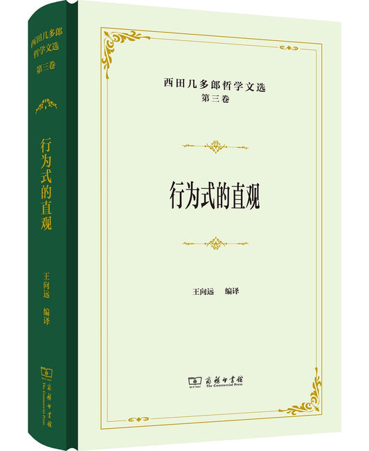 西田幾多郎哲學文選（第3卷）：行為式的洞察