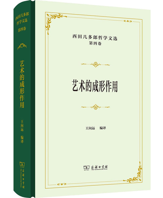 西田幾多郎哲學文選（第四卷）：藝術的構成作用