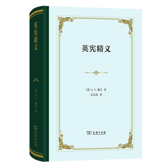 英憲精義