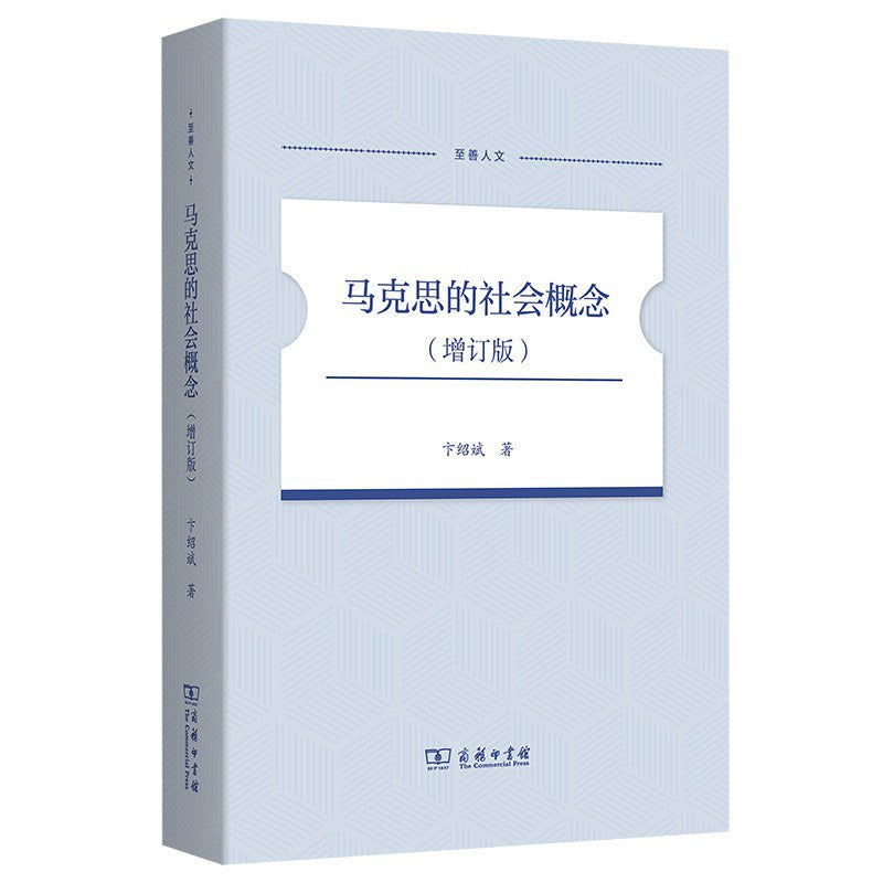 马克思的社会概念(增订版)