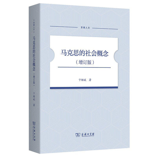 马克思的社会概念(增订版)