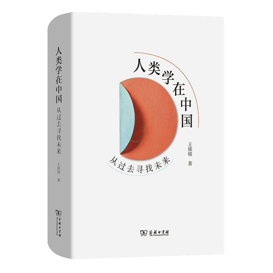 人类学在中国：从过去寻找未来