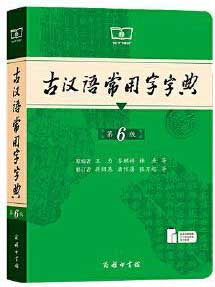 古漢語常用字字典(第六版)