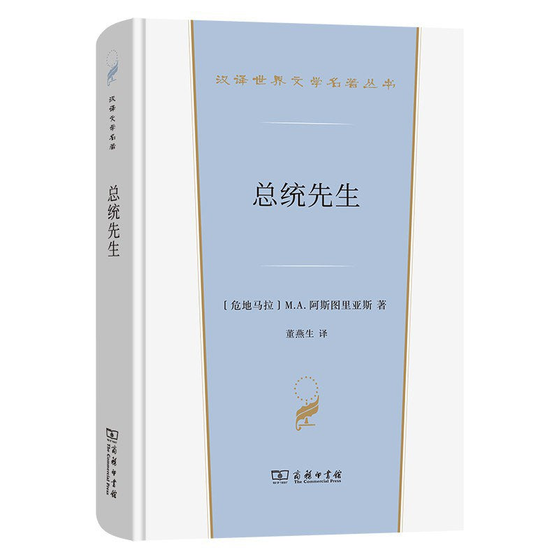 汉译世界学术名著丛书: 总统先生