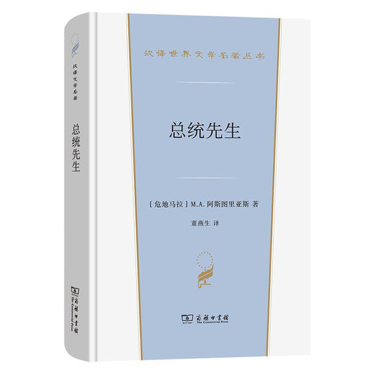 汉译世界学术名著丛书: 总统先生