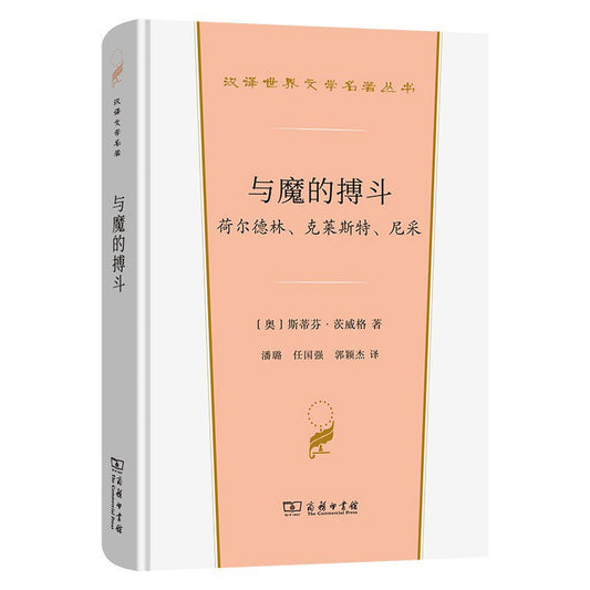 與魔的搏鬥：荷爾德林、克萊斯特、尼采