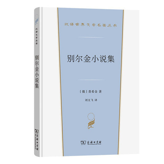 別爾金小說集