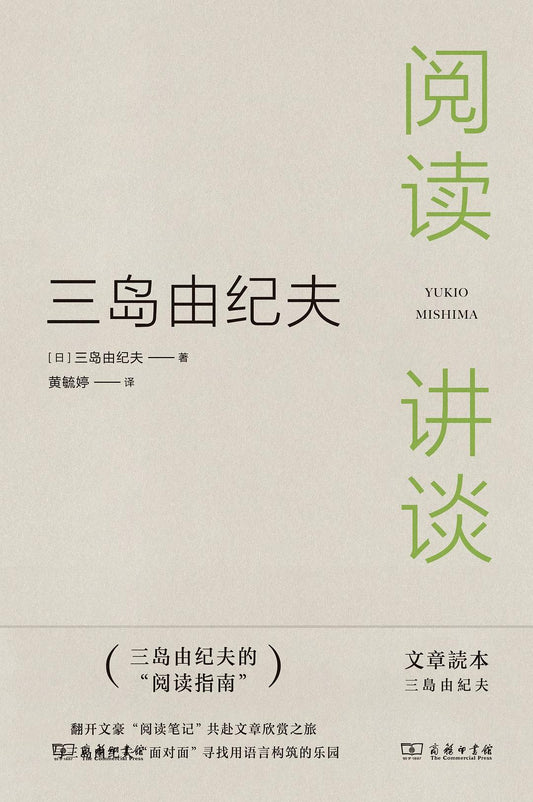 三岛由纪夫: 阅读讲谈