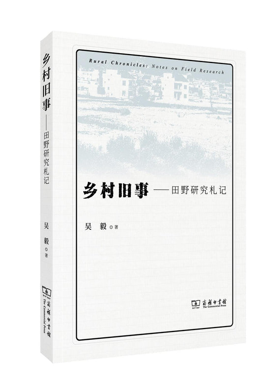 乡村旧事--田野研究札记