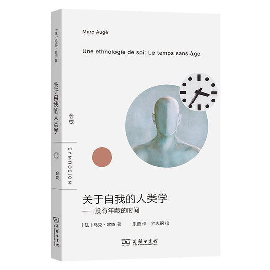 关于自我人类学：没有年龄的时间