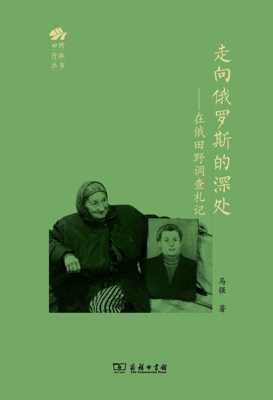 俄罗斯走向的深处--在俄田野调查札记