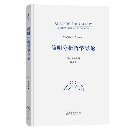 簡明分析哲學導論