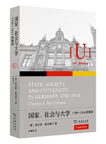 國家、社會與大學：1700年—1914年的德國