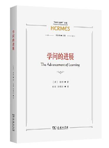 學問的進展