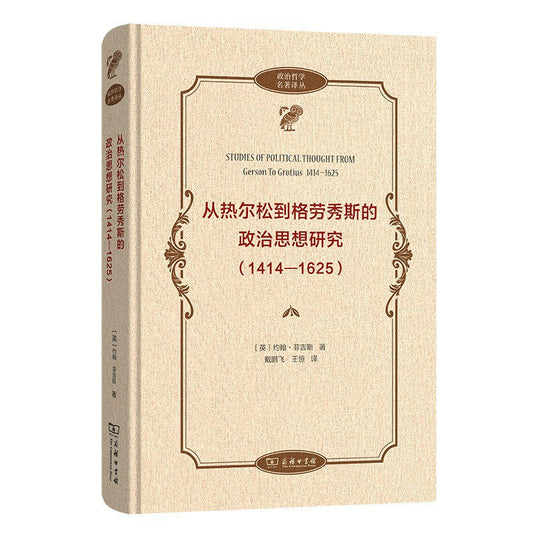 從熱爾松到格勞秀斯的政治思想研究（1414-1625）