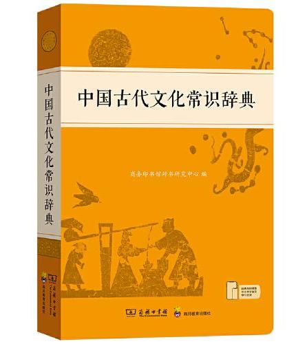 中国古代文化常识辞典– JF Books | 季風書園