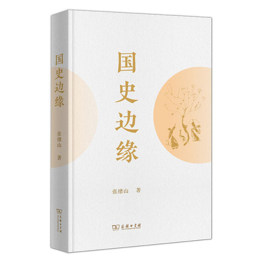 國史邊緣