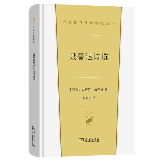 聂鲁达诗选