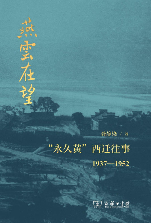 燕雲在望：「永久黃」西遷往事1937-1952