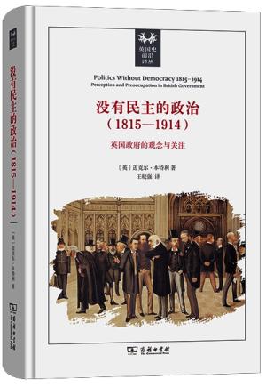 没有民主的政治 (1815-1914年)