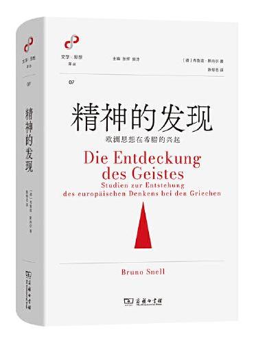 精神的發現：歐洲思想在希臘的崛起