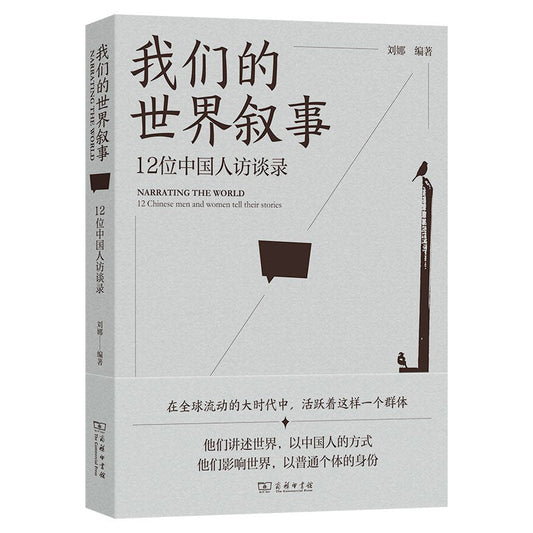 我們的世界敘述：12位中國人訪談錄