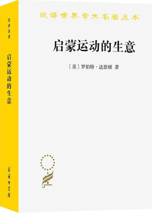 啟蒙運動的商業：《百科全書》出版史（1775-1800）