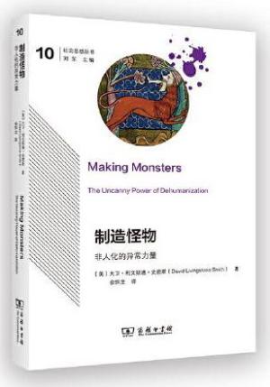 制造怪物:非人化的异常力量