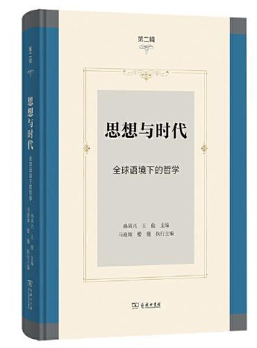 思想與時代(第二輯)：全球脈絡下的哲學