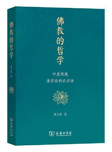 佛教的哲學：印度佛教諸宗派的認識論