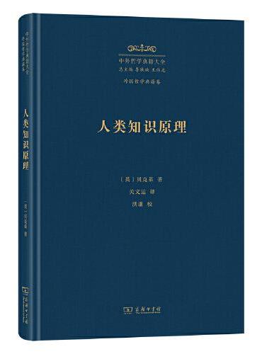 人類知識原理