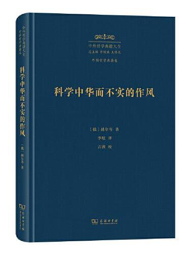 科學中華而不實的作風