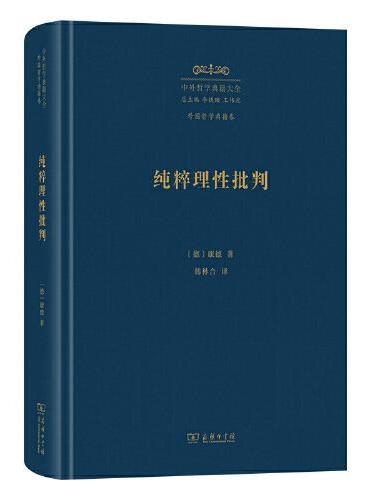 純粹理性批評