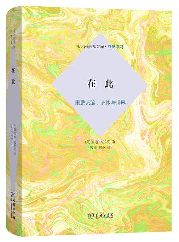 這裡：重整大腦、身體與世界