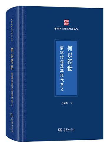何以經世:儒家治道及其現代意義
