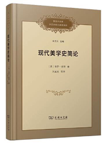 現代美學史簡論
