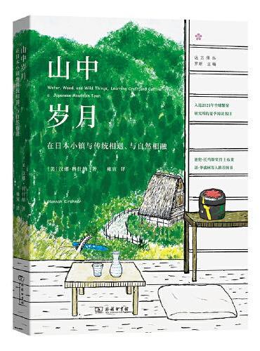 山中岁月: 在日本小镇与传统相遇、与自然相融