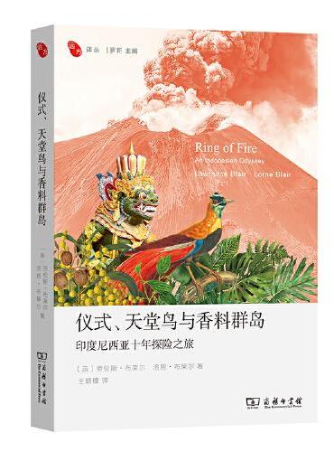 天堂鳥與香料群島：印尼十年探險之旅