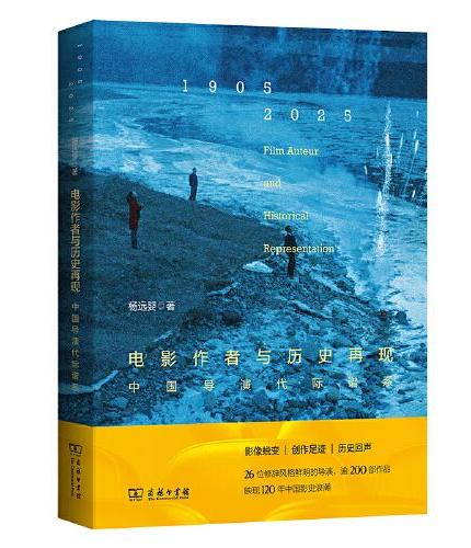 電影作者與歷史再現：中國導演代際譜系
