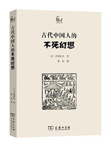 古代中国人的不死幻想