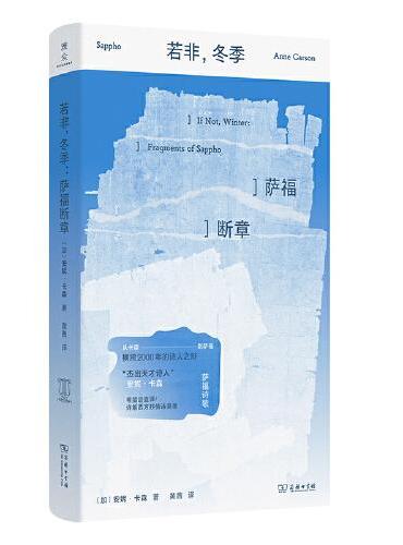 若非，冬季: 萨福断章